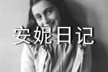 《安妮日記》讀書(shū)筆記1000字精選