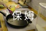 保姆合同范本