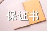 關(guān)于遵守紀(jì)律保證書