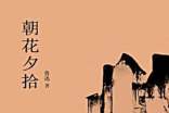 朝花夕拾范愛農(nóng)讀書筆記500字(通用12篇)