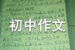 初中作文一句話評語