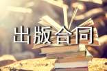協(xié)作出版合同6篇