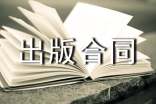自費(fèi)出版合同范本