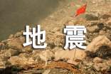 詳解地震小常識