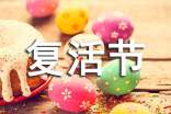 復(fù)活節(jié)資料:全球各國(guó)復(fù)活節(jié)慶祝方式匯總