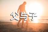 父與子讀書心得體會