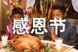 感恩節(jié)主題國旗下演講稿