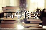 優(yōu)秀高中作文評語