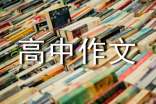 2016年最新高中作文批改評(píng)語(yǔ)