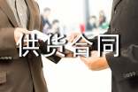 建筑材料供貨合同