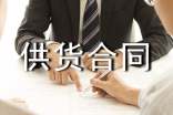 配件供貨合同
