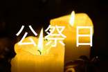 烈士公祭日宣傳標(biāo)語(yǔ)