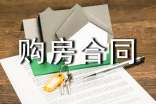 委托他人購房合同