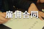 雇傭合同范本【精】
