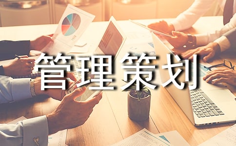 關(guān)于品牌策劃方案品牌管理策劃方案