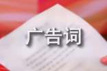 經(jīng)典酒廣告詞400句