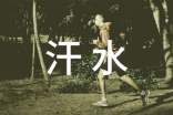 汗水中的勵志作文