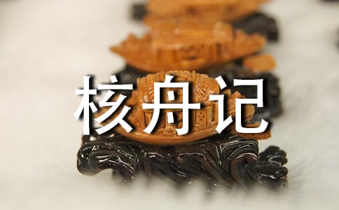 初中語(yǔ)文《核舟記》說(shuō)課稿