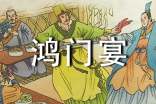高中語文《鴻門宴》說課稿范文(通用5篇)