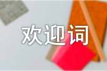 英文導(dǎo)游歡迎詞(通用9篇)