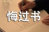 交通肇事悔過(guò)書范文