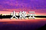 小學(xué)語文說課稿模板《火燒云》