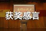 獲獎感言經(jīng)典簡短