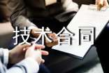 技術(shù)合同相關(guān)合同法規(guī)定