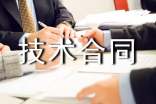 科技部技術合同9篇