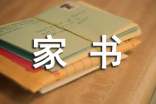 一封家書說家風范文