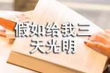 《假如給我三天光明》讀后感1000字(通用10篇)