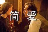 名著《簡愛》讀書筆記通用版