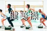 健身健美操編排需要注意問(wèn)題