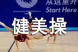 關(guān)于健美操心得體會(huì)