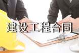 建設(shè)工程合同
