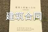 建筑合同范文