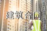 建筑合同范本精選15篇