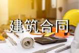 建筑合同范本15篇