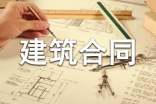 建筑合同書(集錦15篇)