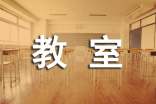 小學(xué)教室標(biāo)語