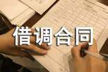 借調(diào)合同模板