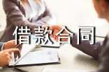 【薦】委托借款合同