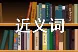 近義詞的成語大全