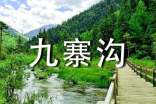 九寨溝導(dǎo)游詞(匯編15篇)