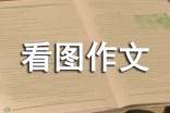 勝似親人看圖作文范文