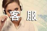 客服員工實(shí)習(xí)轉(zhuǎn)正申請(qǐng)書