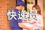 快遞員學(xué)習(xí)心得體會