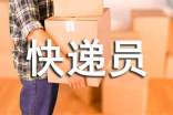 快遞員實習(xí)心得