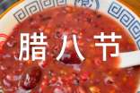 盤點(diǎn)臘八節(jié)的6大習(xí)俗