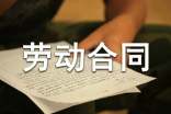 最新浙江省寧波市勞動合同條例